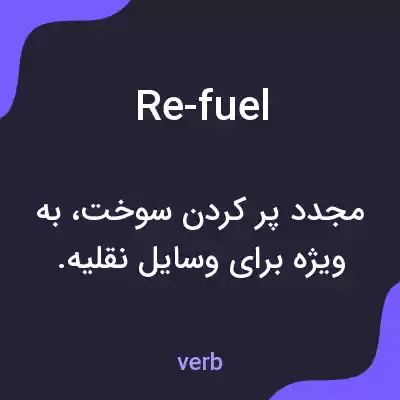 معنی re-fuel به فارسی