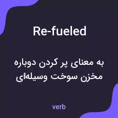 معنی re-fueled به فارسی معنی re-fueled به فارسی