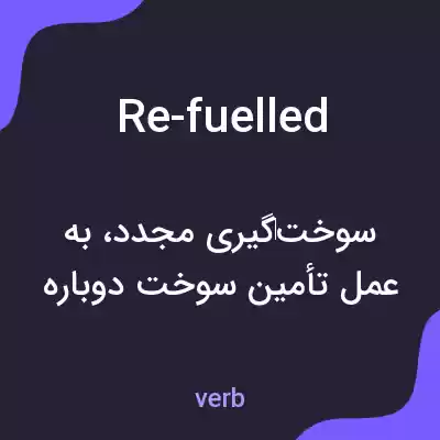 معنی re-fuelled به فارسی معنی re-fuelled به فارسی