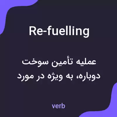 معنی re-fuelling به فارسی معنی re-fuelling به فارسی