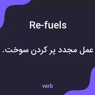 معنی re-fuels به فارسی معنی re-fuels به فارسی