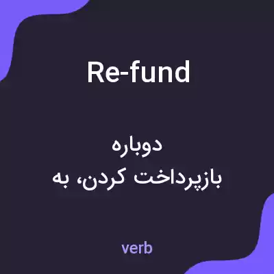معنی re-fund به فارسی معنی re-fund به فارسی