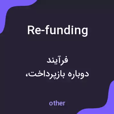 معنی re-funding به فارسی معنی re-funding به فارسی