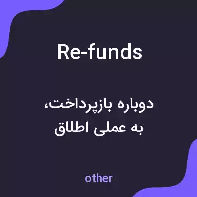 معنی re-funds به فارسی معنی re-funds به فارسی