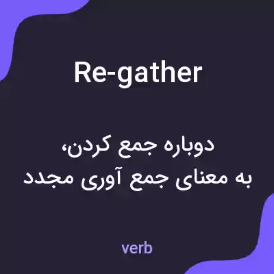 معنی re-gather به فارسی معنی re-gather به فارسی