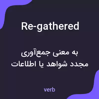 معنی re-gathered به فارسی معنی re-gathered به فارسی