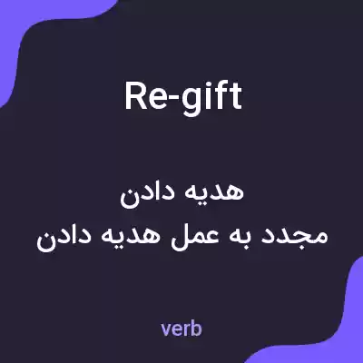 معنی re-gift به فارسی