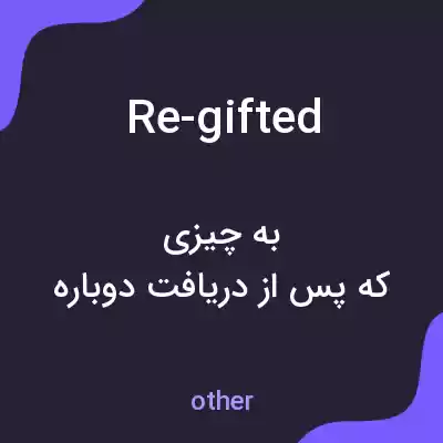 معنی re-gifted به فارسی