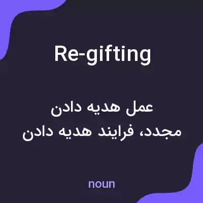 معنی re-gifting به فارسی معنی re-gifting به فارسی