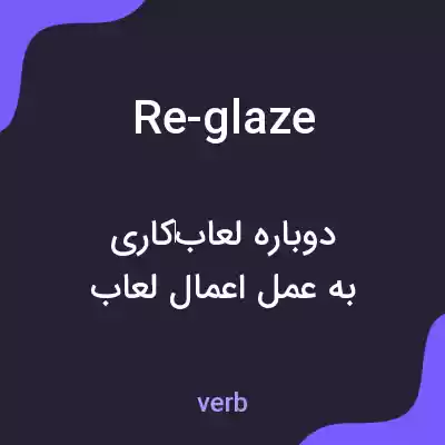 معنی re-glaze به فارسی معنی re-glaze به فارسی