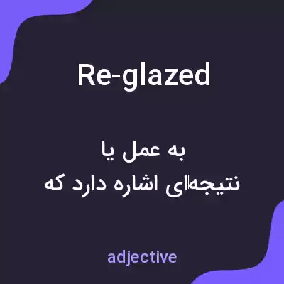 معنی re-glazed به فارسی معنی re-glazed به فارسی
