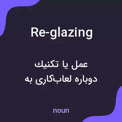 معنی re-glazing به فارسی معنی re-glazing به فارسی