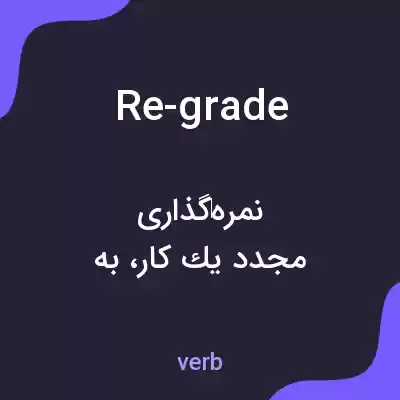 معنی re-grade به فارسی معنی re-grade به فارسی