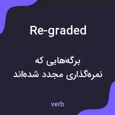 معنی re-graded به فارسی معنی re-graded به فارسی