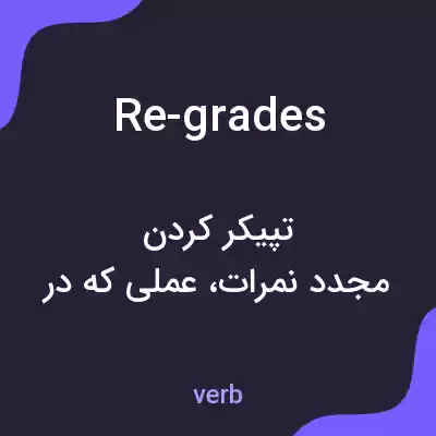 معنی re-grades به فارسی