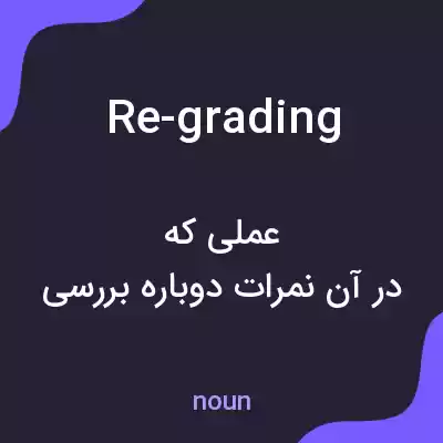 معنی re-grading به فارسی معنی re-grading به فارسی