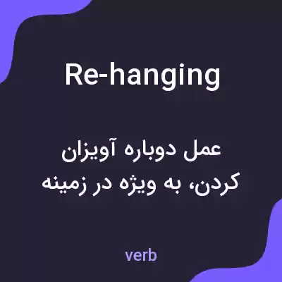 معنی re-hanging به فارسی معنی re-hanging به فارسی