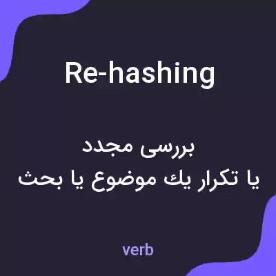 معنی re-hashing به فارسی معنی re-hashing به فارسی
