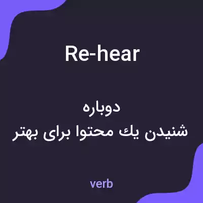 معنی re-hear به فارسی معنی re-hear به فارسی