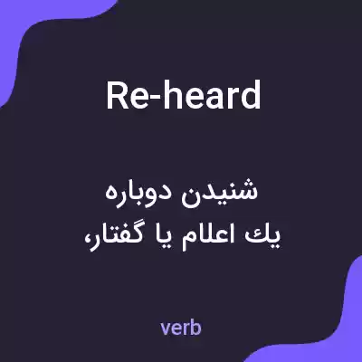 معنی re-heard به فارسی معنی re-heard به فارسی