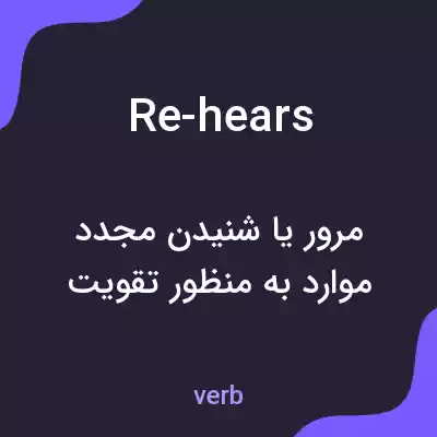 معنی re-hears به فارسی معنی re-hears به فارسی