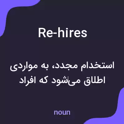 معنی re-hires به فارسی معنی re-hires به فارسی