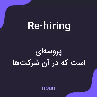 معنی re-hiring به فارسی معنی re-hiring به فارسی
