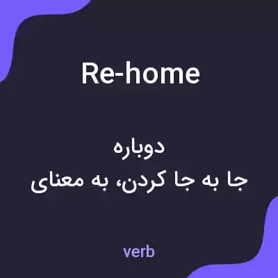 معنی re-home به فارسی معنی re-home به فارسی