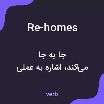 معنی re-homes به فارسی معنی re-homes به فارسی