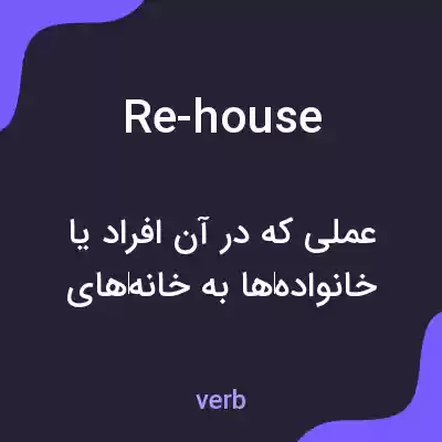 معنی re-house به فارسی معنی re-house به فارسی