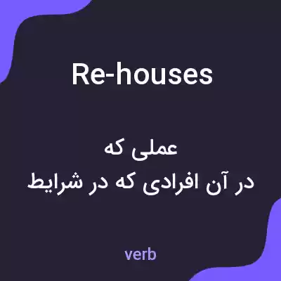 معنی re-houses به فارسی معنی re-houses به فارسی