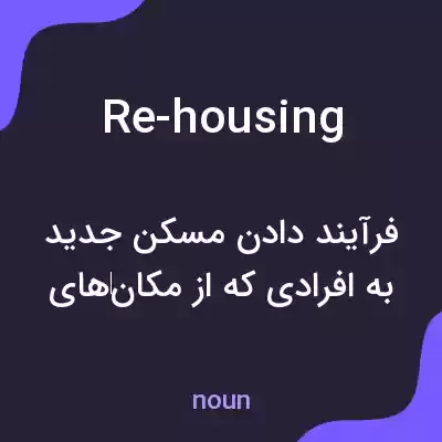 معنی re-housing به فارسی معنی re-housing به فارسی