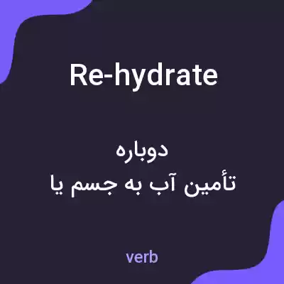 معنی re-hydrate به فارسی معنی re-hydrate به فارسی
