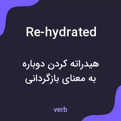 معنی re-hydrated به فارسی معنی re-hydrated به فارسی