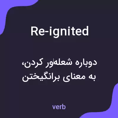معنی re-ignited به فارسی معنی re-ignited به فارسی