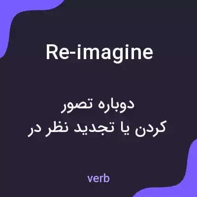 معنی re-imagine به فارسی معنی re-imagine به فارسی