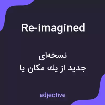 معنی re-imagined به فارسی معنی re-imagined به فارسی