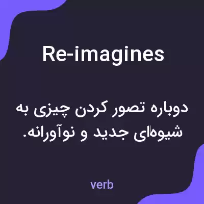 معنی re-imagines به فارسی معنی re-imagines به فارسی