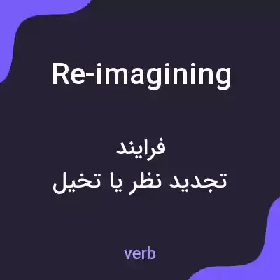 معنی re-imagining به فارسی معنی re-imagining به فارسی