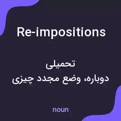 معنی re-impositions به فارسی معنی re-impositions به فارسی
