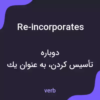 معنی re-incorporates به فارسی معنی re-incorporates به فارسی