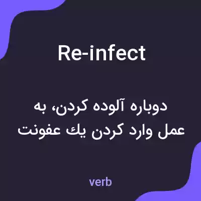 معنی re-infect به فارسی معنی re-infect به فارسی