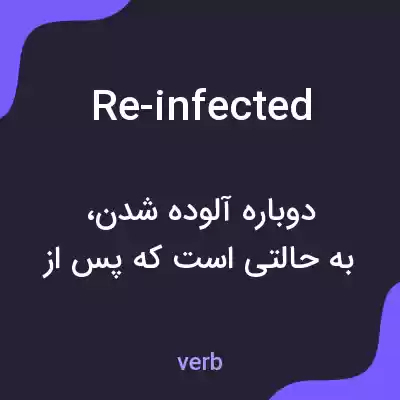 معنی re-infected به فارسی معنی re-infected به فارسی