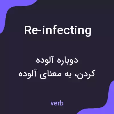 معنی re-infecting به فارسی معنی re-infecting به فارسی