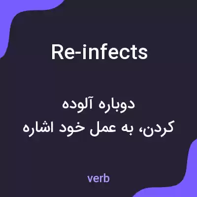 معنی re-infects به فارسی معنی re-infects به فارسی