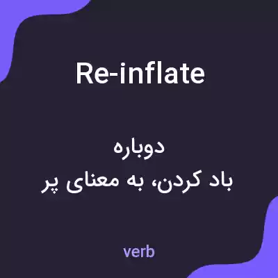 معنی re-inflate به فارسی معنی re-inflate به فارسی