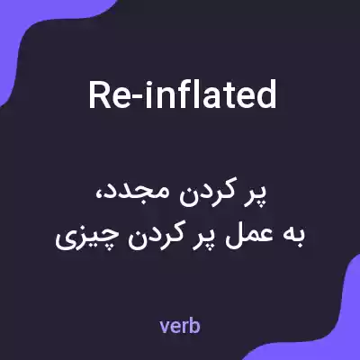 معنی re-inflated به فارسی معنی re-inflated به فارسی