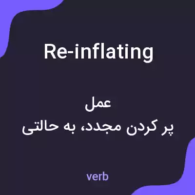 معنی re-inflating به فارسی معنی re-inflating به فارسی