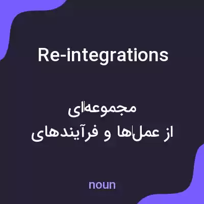 معنی re-integrations به فارسی معنی re-integrations به فارسی