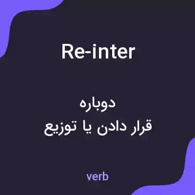 معنی re-inter به فارسی معنی re-inter به فارسی